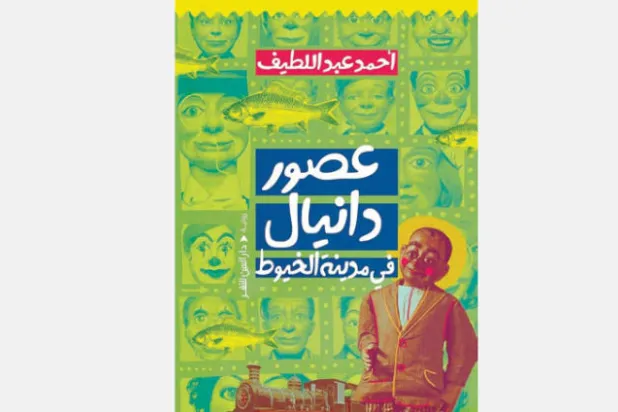 العجائبي في عصور ومدن دانيال