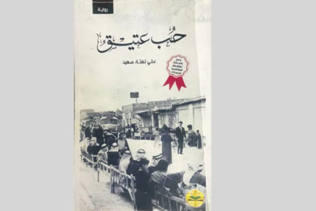 «حب عتيق»... المكان بطلاً روائياً