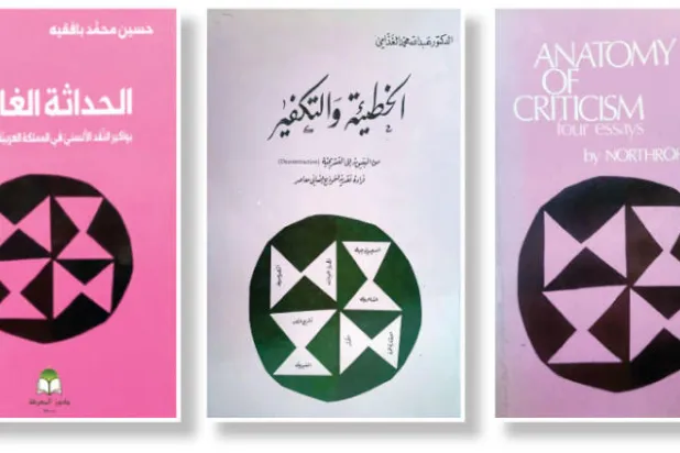 غلاف جورينكو يحتضن كتب فراي والغذامي وبافقيه