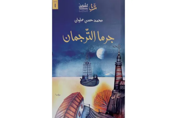 «جرما الترجمان»... أزمات الثقافة وتجاذبات السياسة