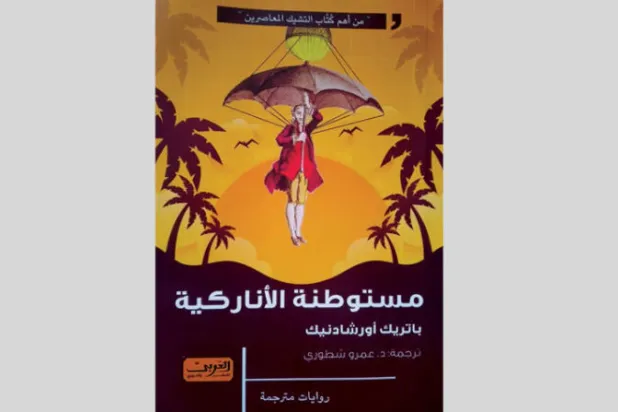 «مستوطنة الأناركية»... رواية تشيكية تنتقد «التقاليد البالية» للمجتمع الأوروبي