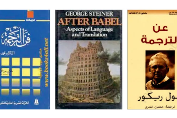 كيف نثقُ في الترجمة؟