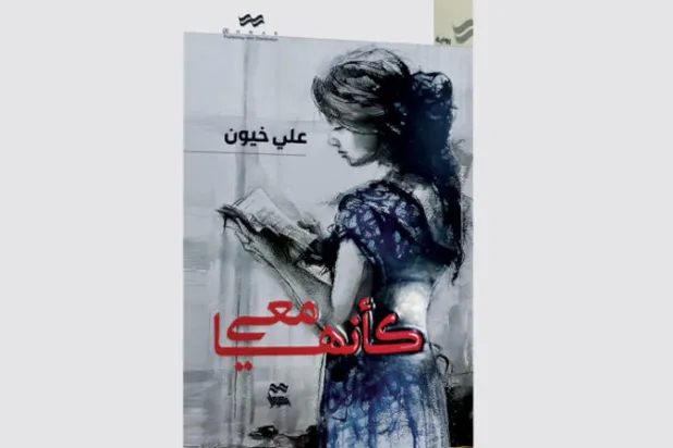 «كأنها معي»... عندما تتداخل قيم الثورة مع قيم الحب