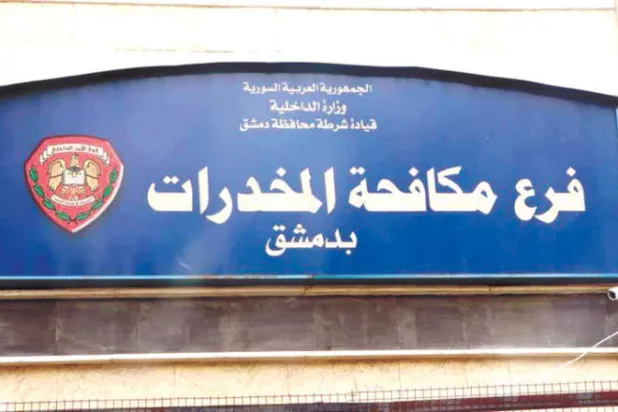 مقر فرع مكافحة المخدرات في دمشق (وزارة الداخلية السورية)