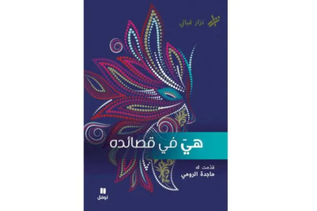 گزیده‌ اشعار نزار قبانی در ۴ جلد منتشر شد  
