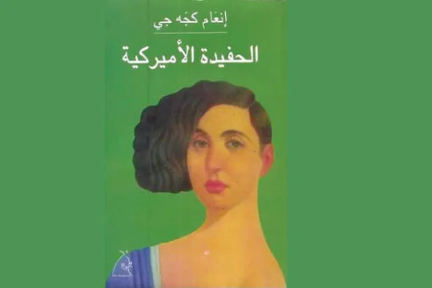 الوطن الملتبس في رواية «الحفيدة الأميركية»
