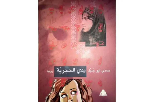 حمدي أبو جليل هو السارد والبطل في روايته الجديدة