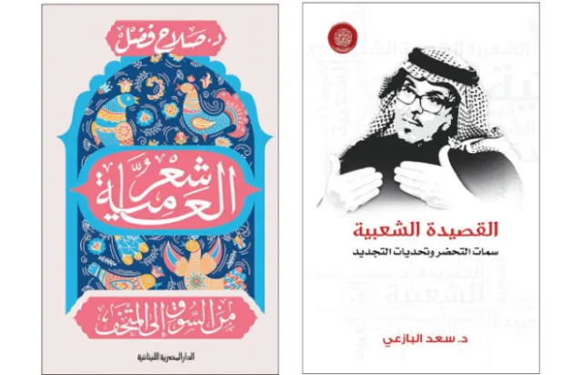 القصيدة الشعبية - شعر العامية