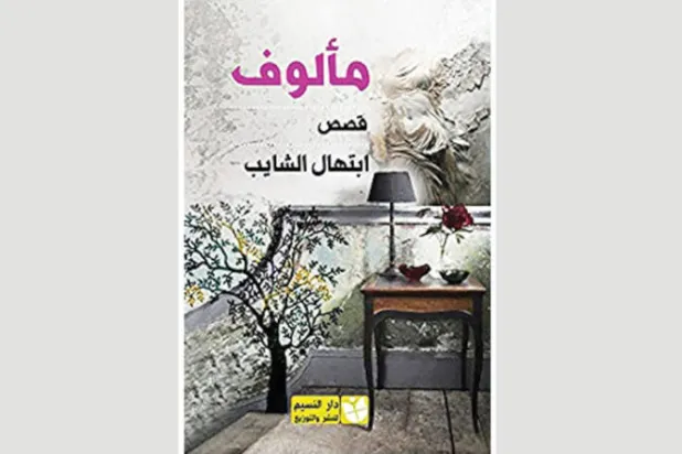 شخصيات في متاهة سردية