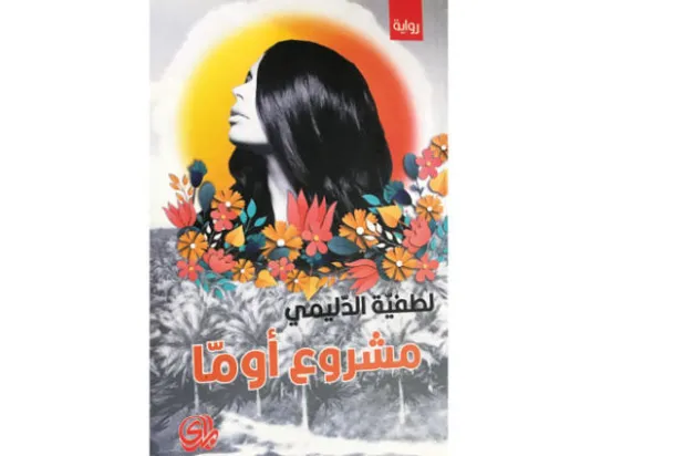 «مشروع أوما»... حلم ببيئة خيالية بعيداً عن الميليشيات  والفساد