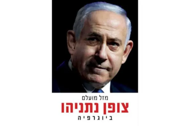 Netanyahu’nun Şifresi – Biyografi isimli kitabın kapağı