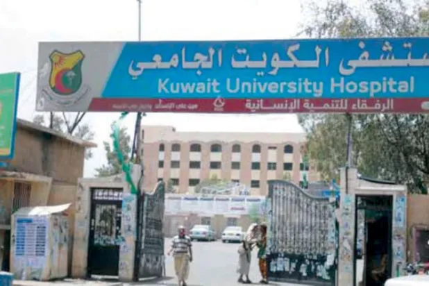 مستشفى الكويت الجامعي بصنعاء يستقبل مرضى السرطان (الشرق الأوسط)