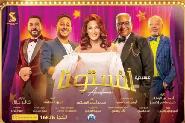 دنيا سمير غانم تواجه جمهور المسرح لأول مرة في «أنستونا»
