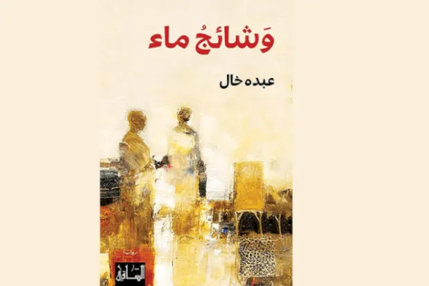 مقاربة لقسم «سفر طاهرة» في «وشائج ماء» لعبده خال