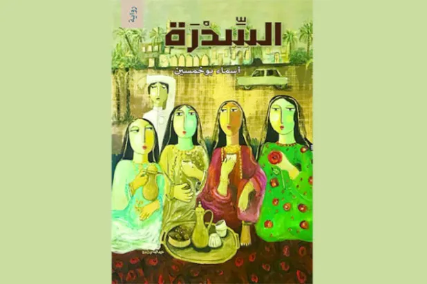 «السدرة» تمزج الواقعي بالسحري و«تحرر القط الأسود من الخرافة»