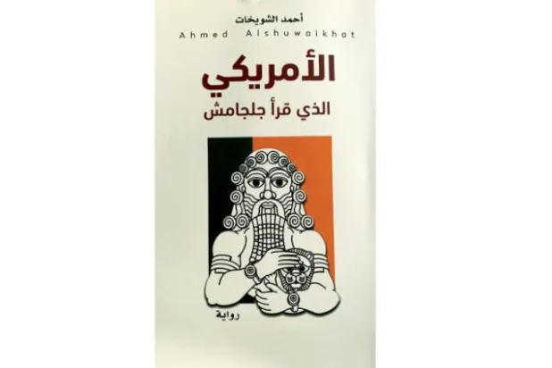 معادلة العنف والثقافة في «الأميركي الذي قرأ جلجامش»