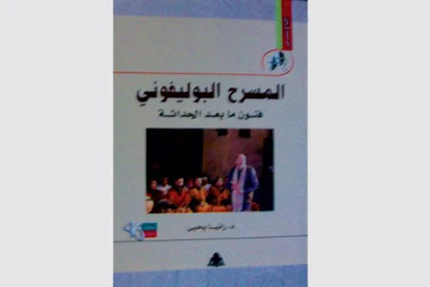 «المسرح البوليفوني»... فنون ما بعد الحداثة