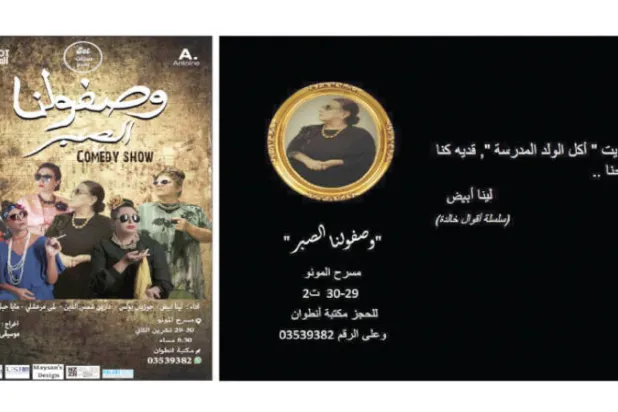 اختارت كل من النساء الستّ عناوين خاصة بموضوعاتها  -   ملصق مسرحية «وصفولنا الصبر»