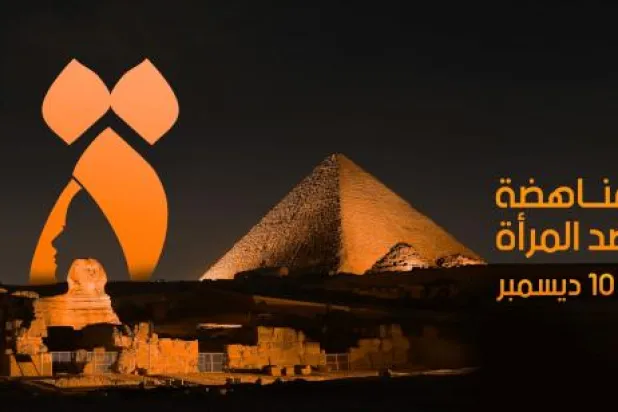 بوستر حملة الـ16 يوماً لمناهضة العنف ضد المرأة (صفحة المجلس القومي للمرأة على فيسبوك)