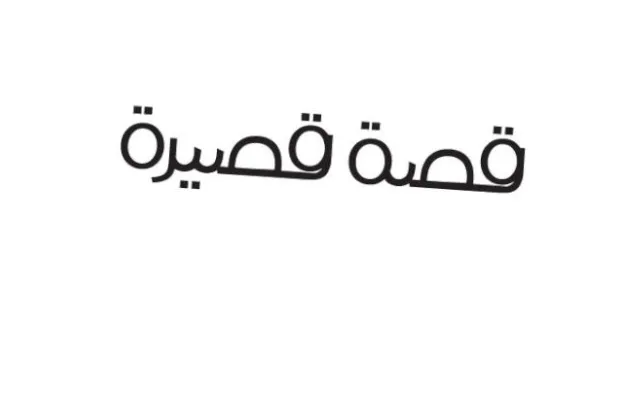 وصفة الطبيب الأطرش