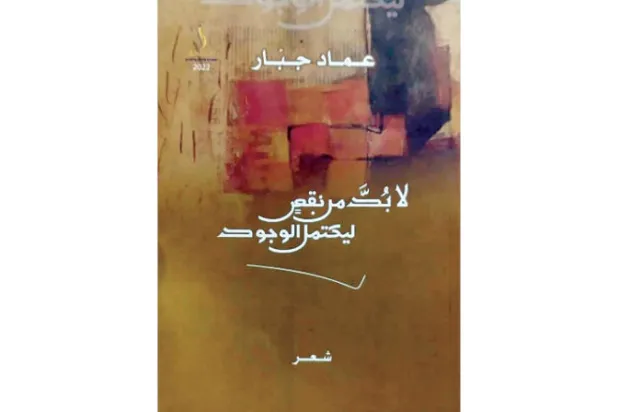 عماد جبار تصالح مع ذاته... والمنفى ضاعف حنينه للوطن