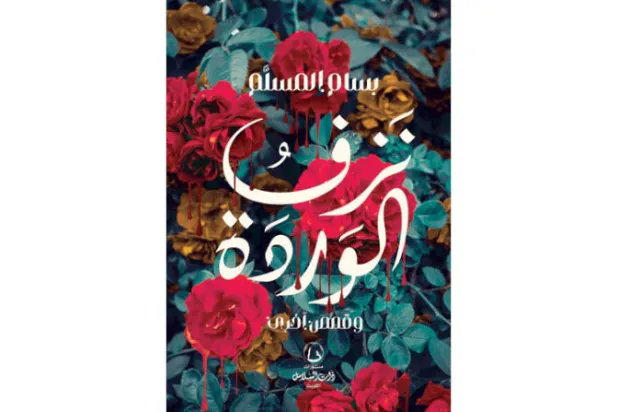 «نزف الوردة»... مجموعة قصصية جديدة لبسام المسلّم