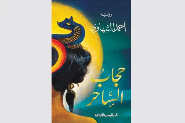 حجاب الساحر... حجاب الشاعر