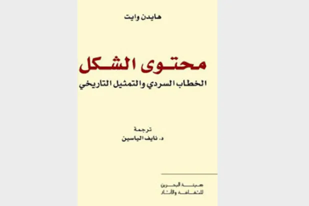 «هايدن وايت» وأخلاقيات السرد