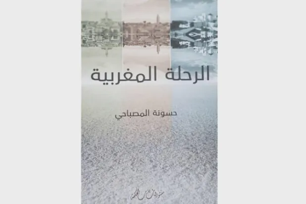 حسونة المصباحي وخبايا «الرحلة المغربية»