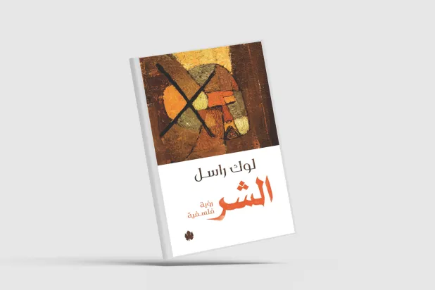 ما الشر حقاً؟ ومن هم الأشرار؟