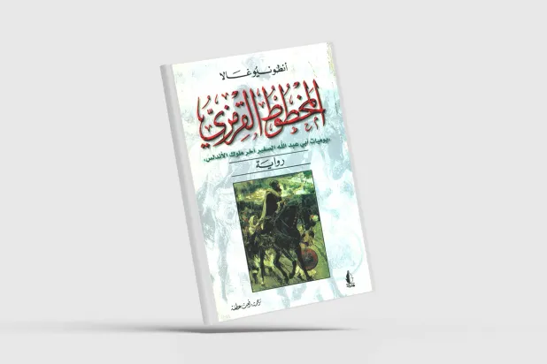 أنطونيو غالا يودع قرطبة في سن الـ92 تاركاً وراءه إرثاً لا يُحصى
