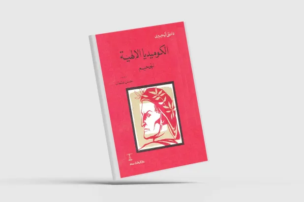 بياتريس ودانتي: الحب ولو متخيلاً... الخلاص الأمثل من شرور العالم