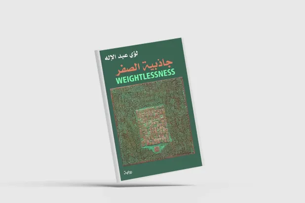 «جاذبية الصفر»... توظّيف التاريخ والميثولوجيا في سرد الخراب