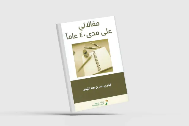 الفياض يجمع مقالاته في 40 عاماً