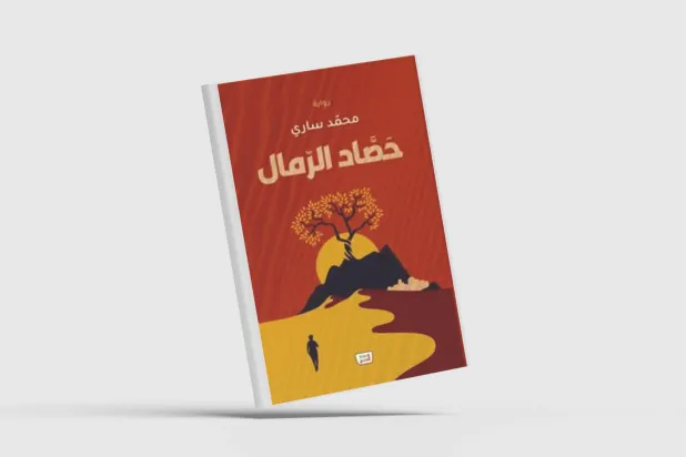 «حصّاد الرمال»... قراءة الراهن الجزائري من خلال عيني الذاكرة