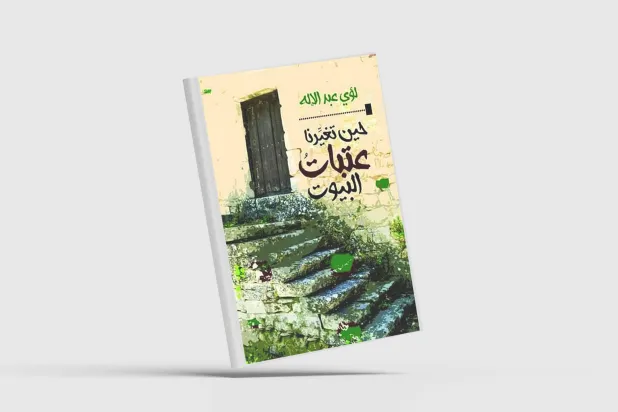 «حين تغيرنا عتبات البيوت»... جماليات المقالة القصصية