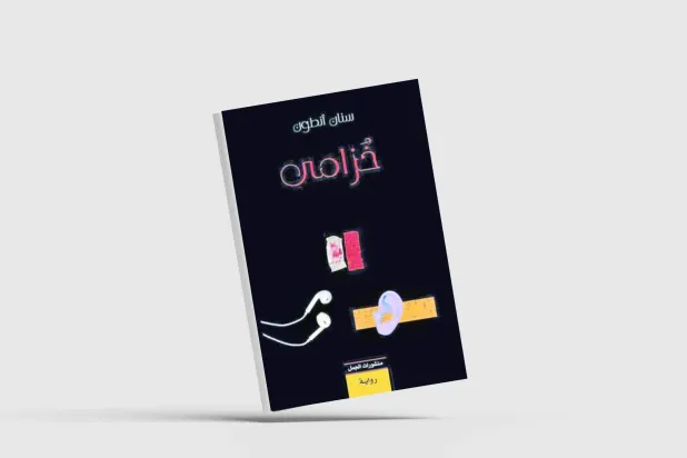 غلاف الرواية