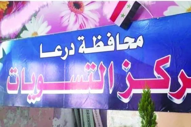 مركز التسوية بقصر الحوريات في درعا (المكتب الصحافي في محافظة درعا)