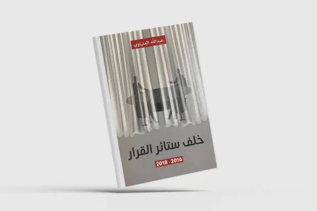 «خلف ستائر القرار»... ووراء كواليس صناعته