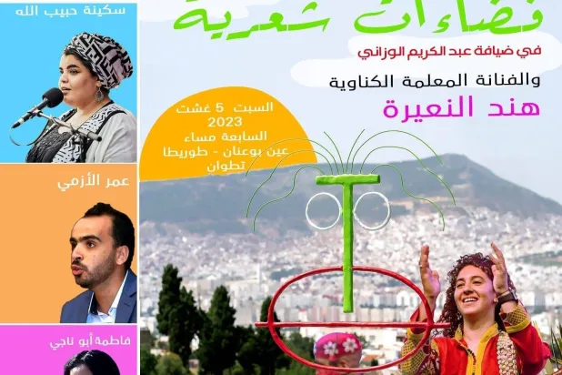 ملصق «فضاءات شعرية» في تطوان