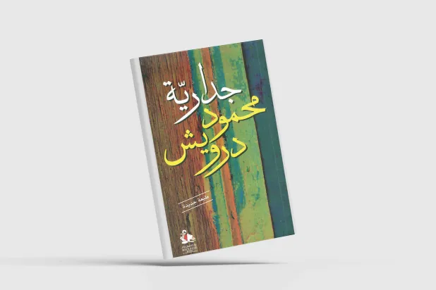 غلاف جدارية