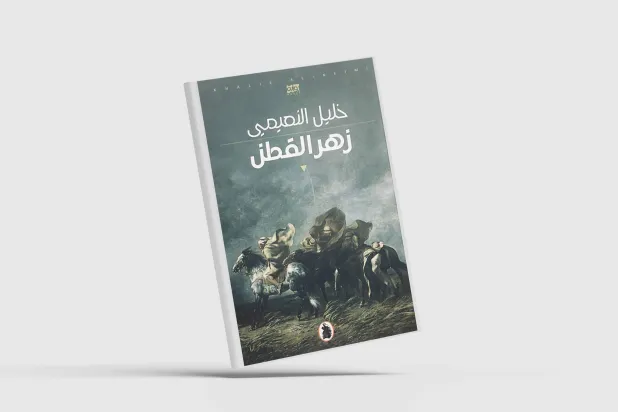 غلاف الرواية