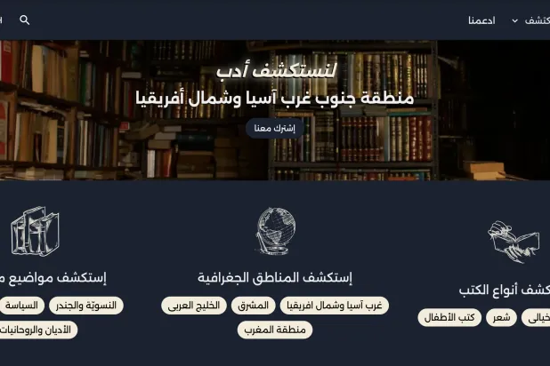 «كتب لي»... منصة لاكتشاف الكتب العربية تحلم بالتوسّع (صفحة المشروع)
