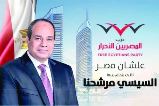 
صورة دعائية لترشح الرئيس السيسي للانتخابات الرئاسية المقبلة في مصر (حزب المصريين الأحرار)