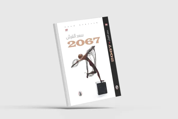 سعد القرش يرسم جواً شديد القتامة في روايته الجديدة