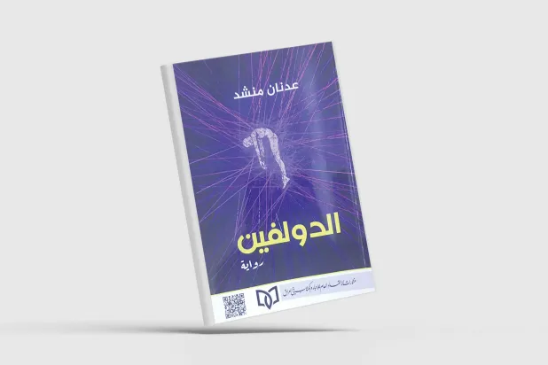 غلاف الرواية