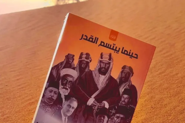 «حينما يبتسم القدر»... رواية تتناول مسيرة الملك عبد العزيز