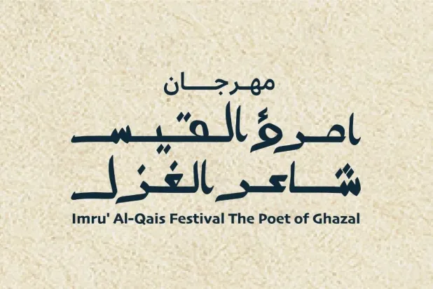 في عام الشعر العربي... السعودية تحتفي بامرئ القيس شاعراً للغزل