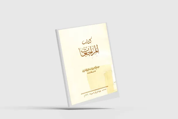  غلاف الطبعة الأولى من المراجعات (1936)