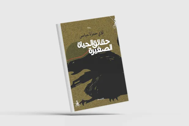 «حقائق الحياة الصغيرة»... أننا نعيش في الزمان الخطر وفي المكان الخطر
